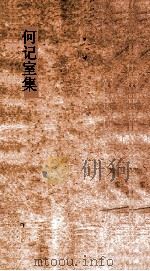 何记室集  卷全（ PDF版）