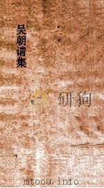 吴朝请集  卷全（ PDF版）