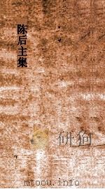 陈后主集  卷全（ PDF版）