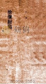 徐僕射集 卷1 PDF电子版封面 陈东海,徐陵著