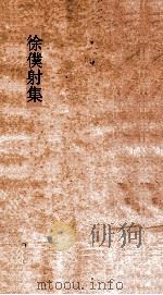 徐僕射集  卷2  玉台新詠（ PDF版）