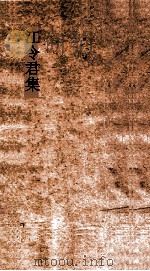 江令君集  卷1-2（ PDF版）