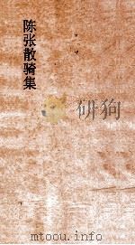 陈张散骑集  卷全（ PDF版）