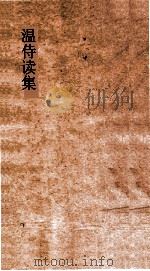 温侍读集  卷全（ PDF版）