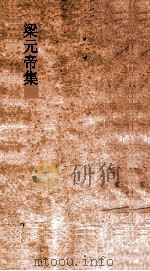 梁元帝集卷全  全德志谕（ PDF版）