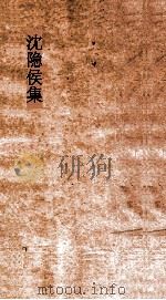 沈隐侯集  卷1（ PDF版）
