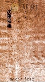 沈隐侯集  卷1  上宋书表（ PDF版）