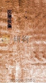 沈隐侯集  卷2（ PDF版）