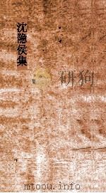 沈隐侯集  卷2  诗  侍皇太子释奠宴（ PDF版）