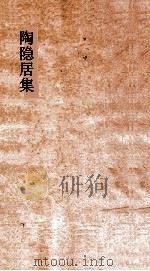陶隐居集  卷全（ PDF版）