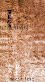 贾长沙集  卷全（ PDF版）