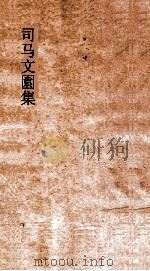 司马文園集  卷全（ PDF版）