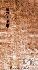 东方大中集卷  卷全（ PDF版）