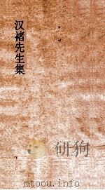 汉禇先生集 卷全 PDF电子版封面 禇少孙著
