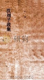 汉刘子政集  卷全（ PDF版）