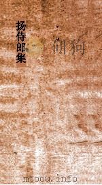 扬侍郎集  卷全（ PDF版）