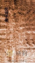 汉刘子骏集（ PDF版）