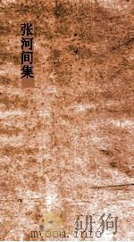 张河间集  卷1（ PDF版）