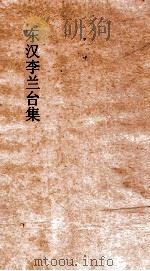 东汉李兰台集  卷全（ PDF版）