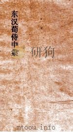 东汉荀侍中集  卷全（ PDF版）