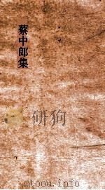 蔡中郎集  卷1（ PDF版）