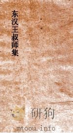东汉王叔师集  卷全（ PDF版）