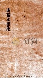 诸葛丞相集卷全（ PDF版）