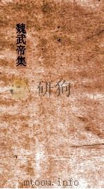 魏武帝集  卷全（ PDF版）