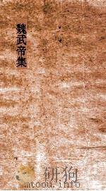 魏文帝集  卷1（ PDF版）