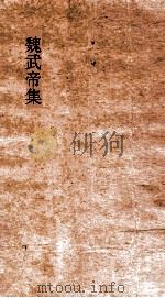 魏文帝集 卷1 表 让禅表 PDF电子版封面