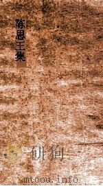 陈思王集  卷1（ PDF版）