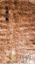 陈思王集  卷1  碑  制命宗圣侯孔羡奉家祀碑（ PDF版）