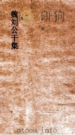 魏刘公干集卷全（ PDF版）