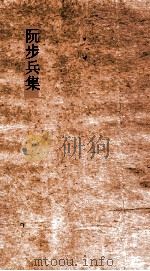 阮步兵集  卷全（ PDF版）