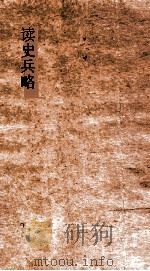 读史兵略  卷28-30（ PDF版）