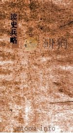 读史兵略  卷31-33（ PDF版）
