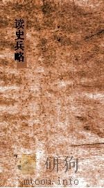 读史兵略  卷34-39（ PDF版）