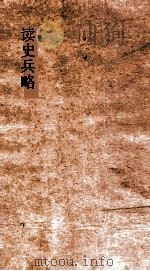读史兵略  卷40-42（ PDF版）