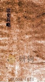 读史兵略  卷43-44（ PDF版）