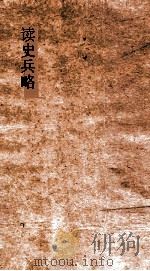 读史兵略  卷45-46（ PDF版）