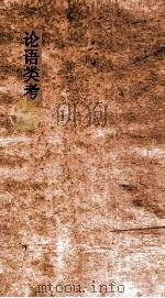 论语类考  卷11-15（ PDF版）