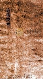 论语类考  卷16-20（ PDF版）