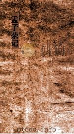 孟子杂记  卷1-4（ PDF版）