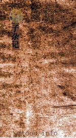 孟子要略  卷1（ PDF版）