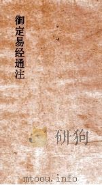 御定易经通注  卷1（ PDF版）