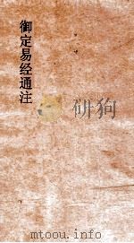 御定易经通注  卷2（ PDF版）