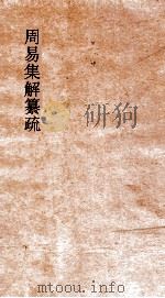 周易集解纂疏  卷1（ PDF版）