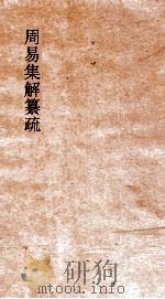 周易集解纂疏  卷2  上经坤传  第2（ PDF版）