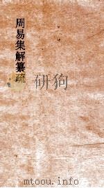 周易集解纂疏  卷4  上经噬盔  第4（ PDF版）