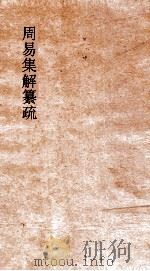 周易集解纂疏  卷5  下经咸传  第5（ PDF版）